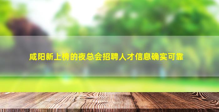 咸阳新上榜的夜总会招聘人才信息确实可靠